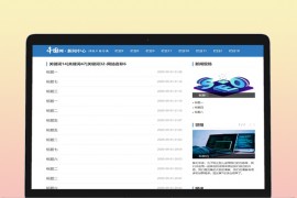 新闻站模板：仿china网新闻站