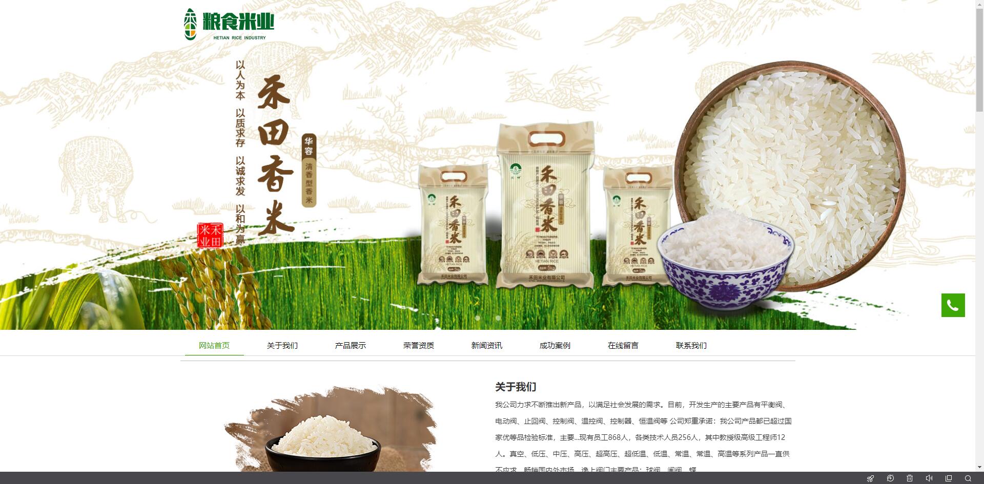 企业站模板：粮食米业公司站点-第2张图片